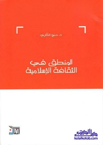 المنطق في الثقافة الإسلامية